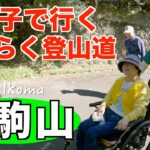 【生駒山】車椅子で登れると紹介されてたので実際に行ってきました✨今日はお母さんも一緒です（大阪府/奈良県）
