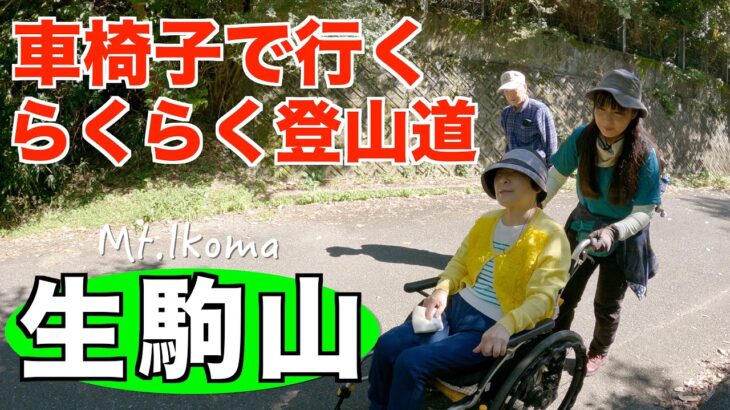 【生駒山】車椅子で登れると紹介されてたので実際に行ってきました✨今日はお母さんも一緒です（大阪府/奈良県）