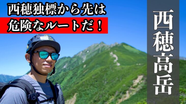 西穂高岳に登頂　テント泊登山で絶景の槍穂高連峰　②西穂丸山から西穂高岳山頂へ