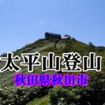 【親子登山】秋田県秋田市 日本三百名山 太平山登山