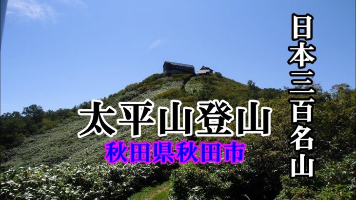 【親子登山】秋田県秋田市 日本三百名山 太平山登山