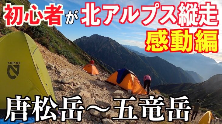 初心者メタボが北アルプス唐松岳〜百名山の五竜岳縦走に挑戦！前編 新しいテントでテント泊に挑みます