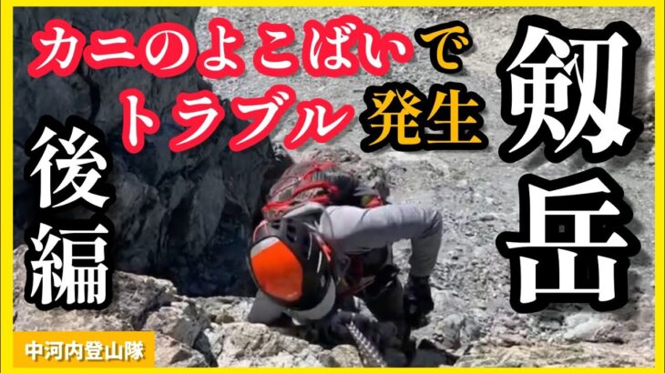 登山【剱岳】カニのたてばいから始まる後編！カニのよこばいで起きた まさかのアクシデント!!