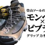 【登山と理論】登山ソールの性能比較 モンベルvsビブラム ー 登山靴 トレッキングシューズ 比較 選び方 滑る すべる
