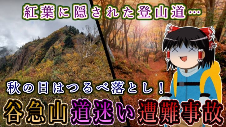 紅葉に隠された登山道…秋の日はつるべ落とし！谷急山道迷い遭難事故をゆっくり解説 #111