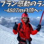 【ヨーロッパ#15】モンブラン登山-4807m-標高差1600m!!10時間を超えるロングルートに挑む！