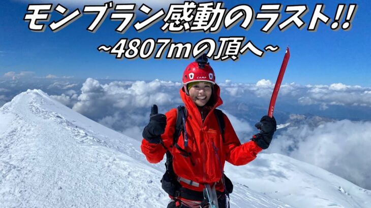【ヨーロッパ#15】モンブラン登山-4807m-標高差1600m!!10時間を超えるロングルートに挑む！