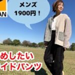 【ワークマン】激しくおすすめしたい1900円防寒パンツ｜ウォームシールドフリースワイドパンツ