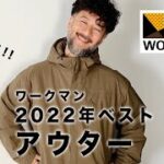 新作【ワークマン】2022年 大人のベスト アウター発表！！