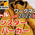 【ワークマン】2022秋冬新作 圧倒的な存在感！話題のリトルモンスターパーカーを紹介します！