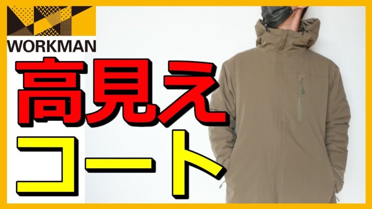 【ワークマン】2022秋冬新作 SOLOTEX(R)(ソロテックス)使用 リバーシブル防水防寒コートをレビュー【ワークマンプラス】【ワークマン女子】