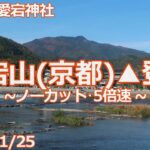 【2022/11/25】愛宕山▲登山【ノーカット･5倍速】