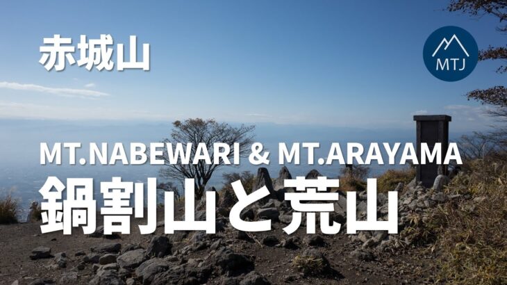 赤城山：鍋割山と荒山｜姫百合駐車場から【登山・日帰り・車・2022年11月5日】群馬県・日本百名山・上毛三山