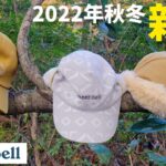 【モンベル】2022秋冬新作キャップ3選【登山道具】