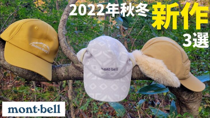 【モンベル】2022秋冬新作キャップ3選【登山道具】