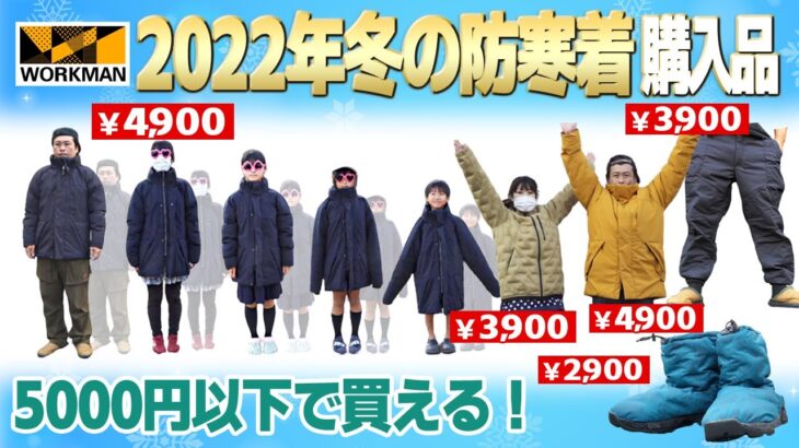 【ワークマン】2022年冬キャンプ防寒着を5000円以下で買う！焚火もOKなアウターなど4選+1足【購入品レビュー】