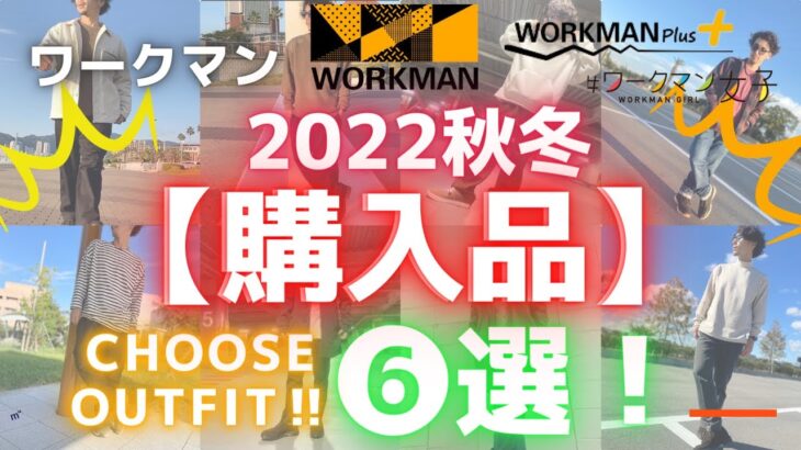 【ワークマン】【購入品】ワークマンで秋冬2022新作で全身コーデ！❻選！【WORKMAN】【新商品】【ワークマンプラス】【ワークマン女子】#ワークマン #ワークマンプラス #ootd