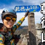 【日帰り登山】垂直20mの鎖場！奥秩父の絶景が広がる日本二百名山の乾徳山