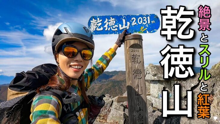 【日帰り登山】垂直20mの鎖場！奥秩父の絶景が広がる日本二百名山の乾徳山