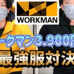 ワークマンの3.900円服が最強コスパ…オススメ服2選ご紹介！