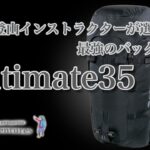【 登山におすすめのザック 】プロの登山インストラクターが選択するバックパック｜フェリーノ アルティメット35+5(Ferrino ultimate35)