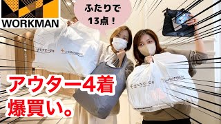 【ワークマン購入品】一人でアウター4着も爆買いしてしまいました。ワークマン女子2022年秋冬新作