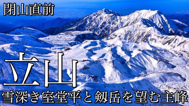 【雪山登山】閉山直前の立山｜立山黒部アルペンルートで雪深き室堂平と剱岳を望む雄山へ日帰り登山＜北アルプス･立山連峰/4K映像＞