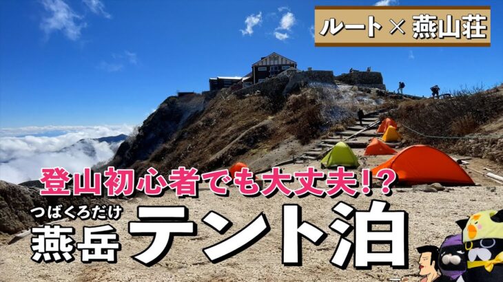 【燕岳 テント泊】登山初心者１人でも大丈夫！？ 準備と燕山荘までのルート紹介（4K)