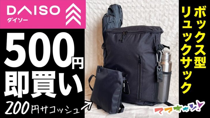 即買い！神コスパの大容量ボックス型リュック500円。防災バッグに最適解！キャンプ、通学、通勤にも。200円サコッシュを外付け、DAISOオススメ商品のご紹介