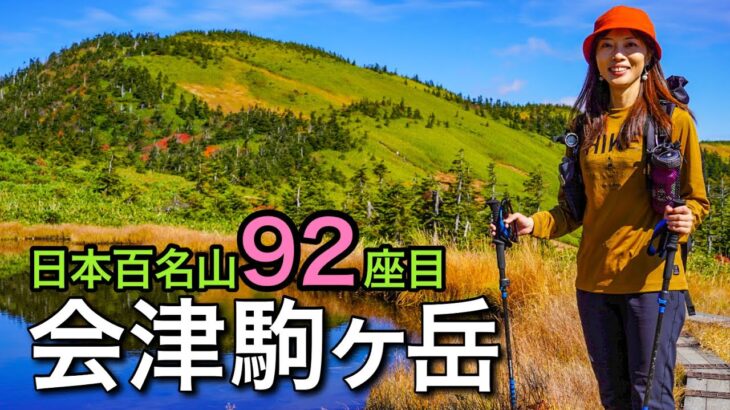 【週末百名山攻め登山】草紅葉と池塘の絶景！煌めく紅葉に感動♪日本百名山92座目！会津駒ヶ岳