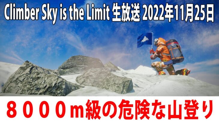 【Climber】眠くなるまで過酷な登山ゲームをするライブ配信【アフロマスク 2022年11月25日】