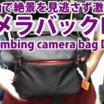 登山簡単DIY カメラバックをザックに取り付け・撮影機材 Climbing camera bag attached to rucksack  shooting equipment 登山