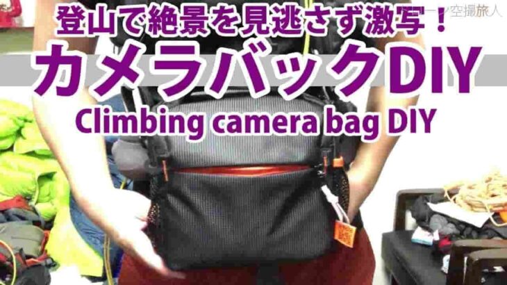 登山簡単DIY カメラバックをザックに取り付け・撮影機材 Climbing camera bag attached to rucksack  shooting equipment 登山