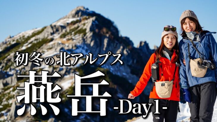 【小屋泊登山】今シーズン初！雪化粧の北アルプスの絶景！降雪直後の燕岳へ！Day1