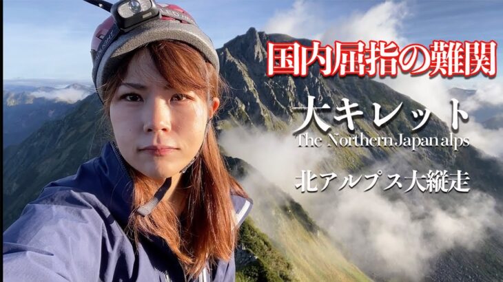 【北アルプス縦走】危険な大キレットでご来光！！【ソロ登山】Ep2