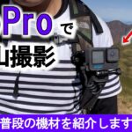 【GoPro】登山の撮影例　ザックに装着して登ってみた　タイムワープも活用
