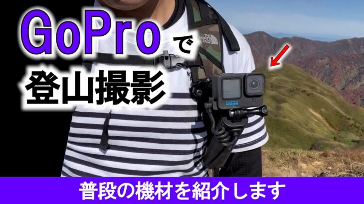 【GoPro】登山の撮影例　ザックに装着して登ってみた　タイムワープも活用