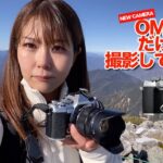 【最新カメラ】OM–5のカメラで実際に登山動画撮ってみた！【OM SYSTEM】