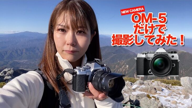 【最新カメラ】OM–5のカメラで実際に登山動画撮ってみた！【OM SYSTEM】