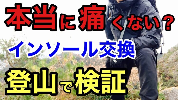 登山靴インソールで疲労軽減・足痛対策！登山で試してみたSIDAS（シダス）インソール