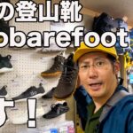 福岡ガレージブランドお店巡り！STRIDE LABで究極の登山靴を探す！
