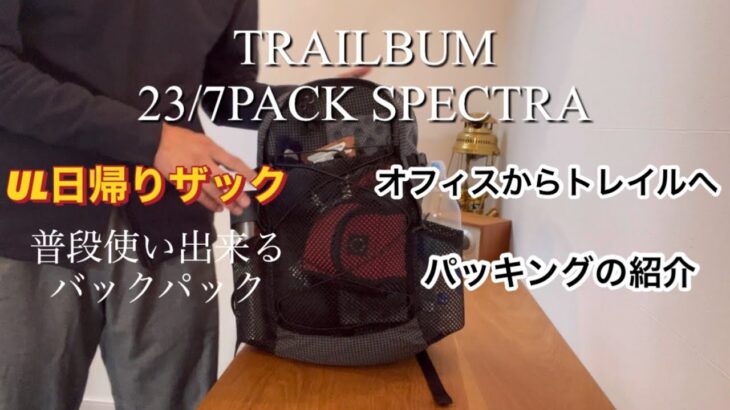 TRAILBUM トレイルバム　２４／７PACK SPECTRA パック　スペクトラ　デイパックス　日帰り登山、低山ハイキングから普段使い出来る　機能的で万能なバックパック　オフィスからトレイルへ