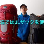 テント泊登山ではULザックを好んで使う。「軽さ」以外の機能的な理由。