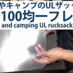 登山ULザック 100均DIYで超軽量フレーム化で神リュックに！バックパック Climbing UL rucksack $1 DIY super lightweight frame!