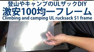 登山ULザック 100均DIYで超軽量フレーム化で神リュックに！バックパック Climbing UL rucksack $1 DIY super lightweight frame!