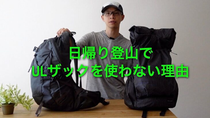 日帰り登山ではULザックをやめて、ガチガチの登山用デイパックを使う理由