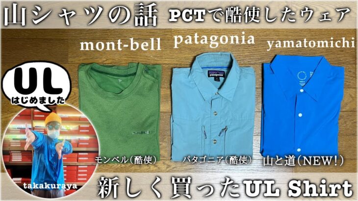 【登山の服】山シャツの話｜『山と道』UL Shirtを買いました｜モンベル・パタゴニア酷使エピソード