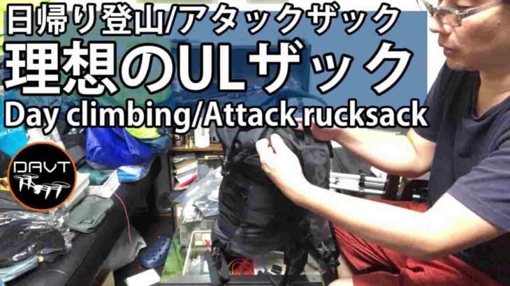 登山ULザック｜マタドールフリーレイン22・キャンプギアや装備のハイキングバックパック/トレッキングリュック CampingClimbing Zack Matador Free Rain 22