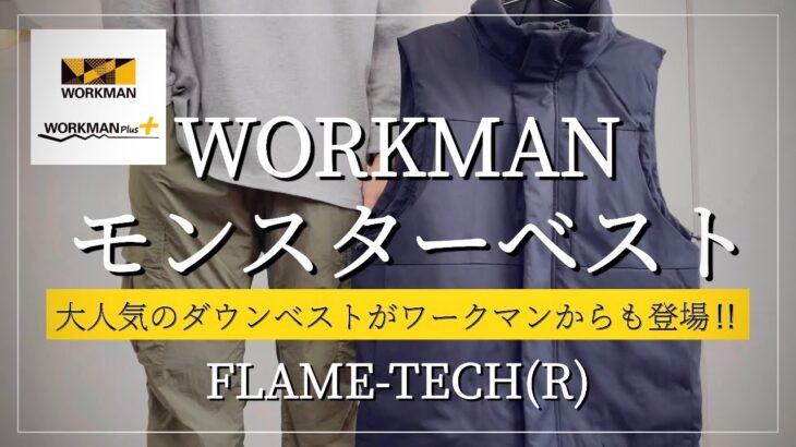 【WORKMAN】FLAME-TECH(R)洗えるフュージョンダウンモンスターベスト【ワークマン】【ワークマン女子】【ワークマンプラス】【マストバイ】【2022秋冬】