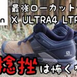 【登山靴】サロモンの名作トレッキングシューズ【X ULTRA４ LTR GTX】